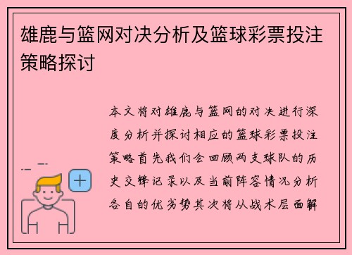 雄鹿与篮网对决分析及篮球彩票投注策略探讨