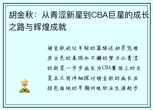 胡金秋：从青涩新星到CBA巨星的成长之路与辉煌成就