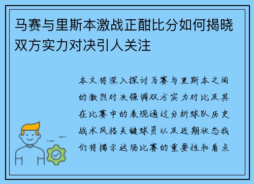 马赛与里斯本激战正酣比分如何揭晓双方实力对决引人关注