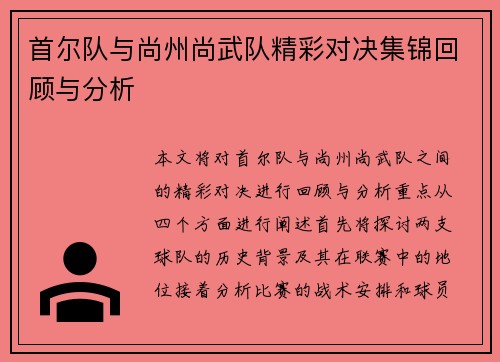 首尔队与尚州尚武队精彩对决集锦回顾与分析
